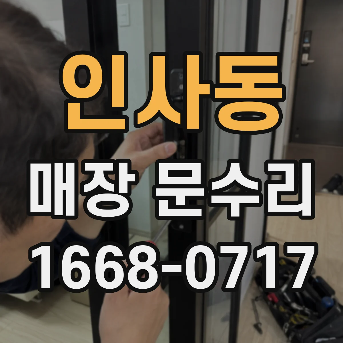 인사동 매장 문수리