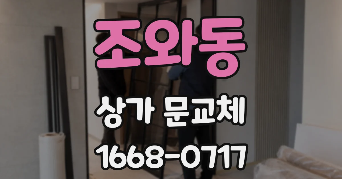 조와동 상가 문교체
