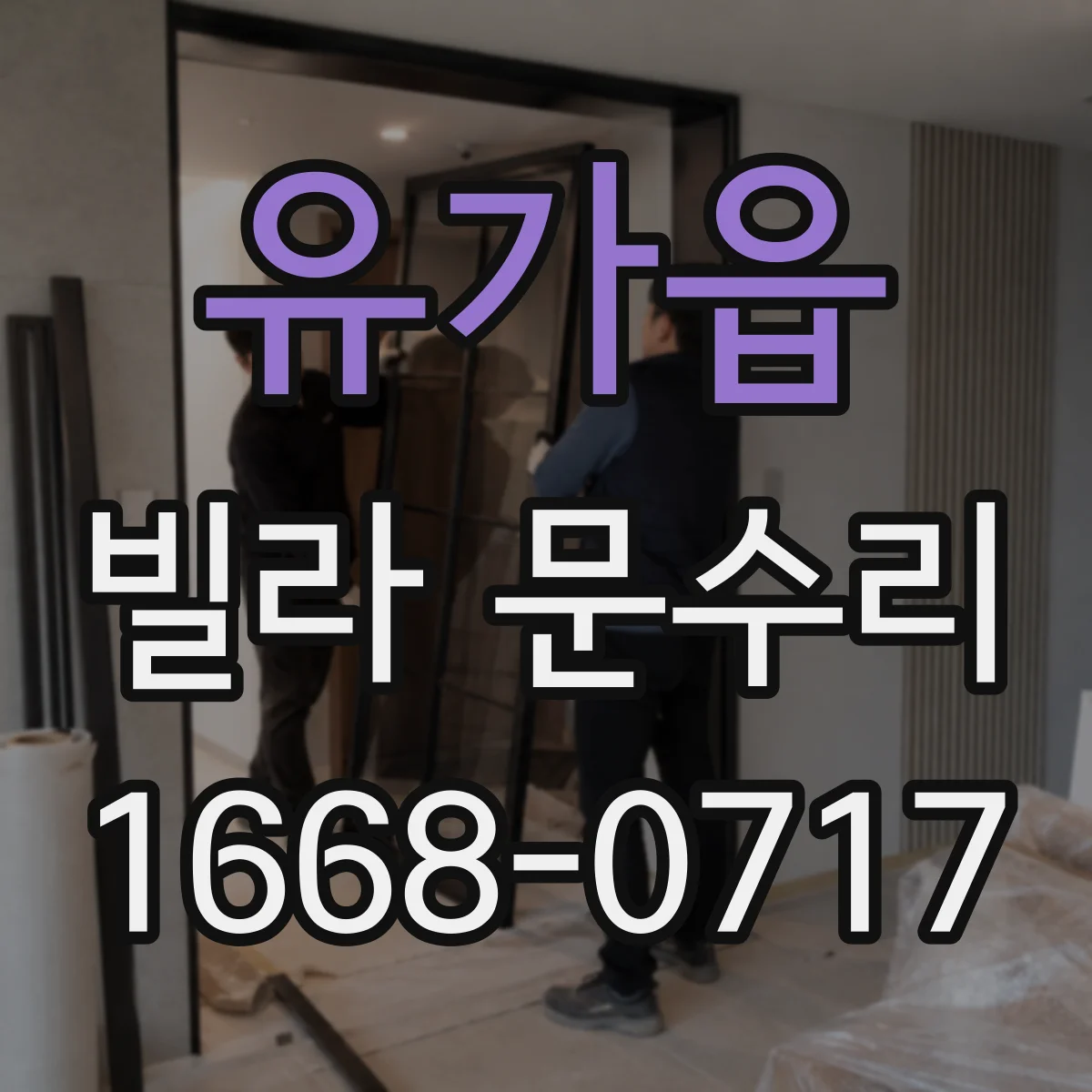 유가읍 빌라 문수리
