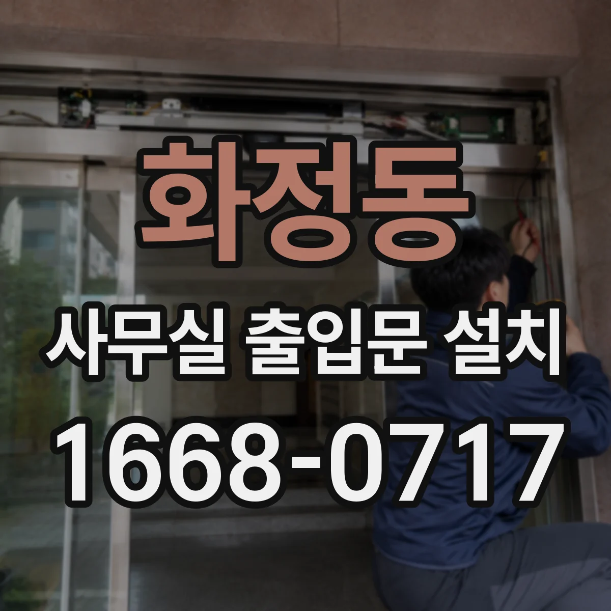 화정동 사무실 출입문 설치