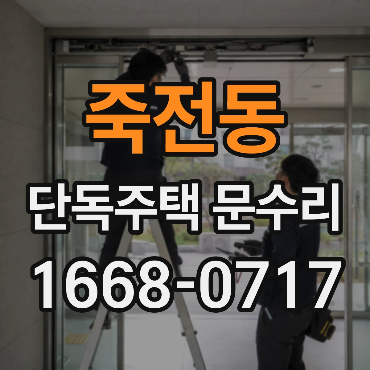 죽전동 단독주택 문수리