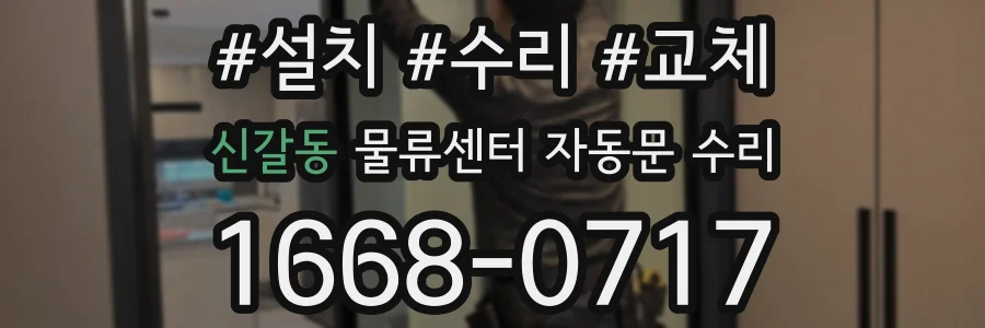 신갈동 물류센터 자동문 수리