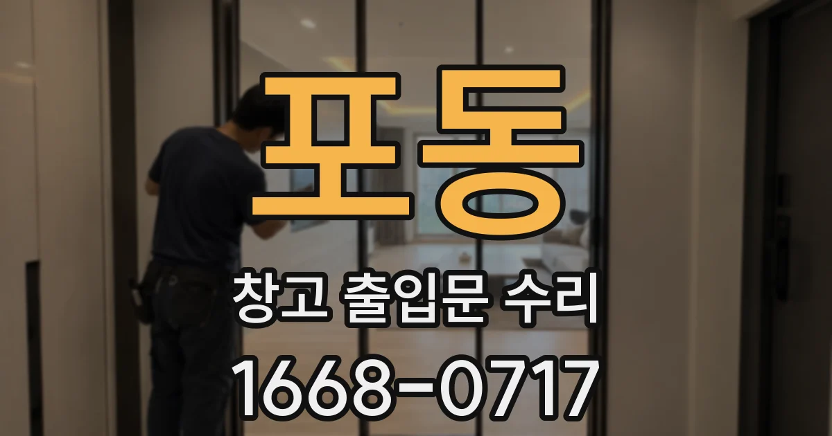 포동 창고 출입문 수리