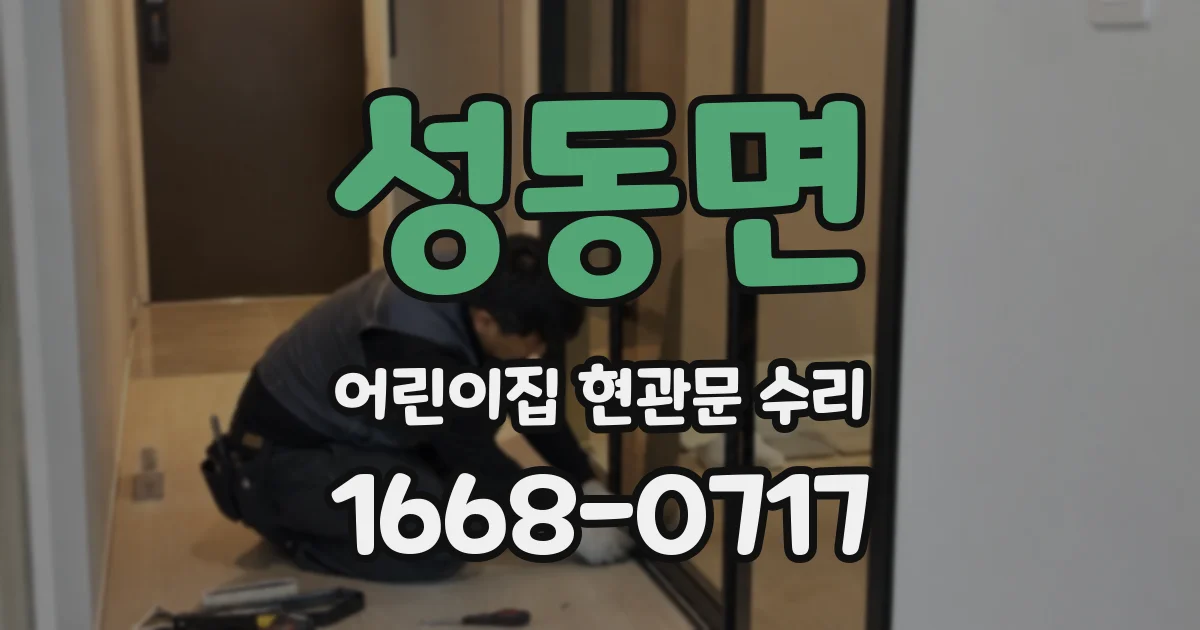 성동면 어린이집 현관문 수리