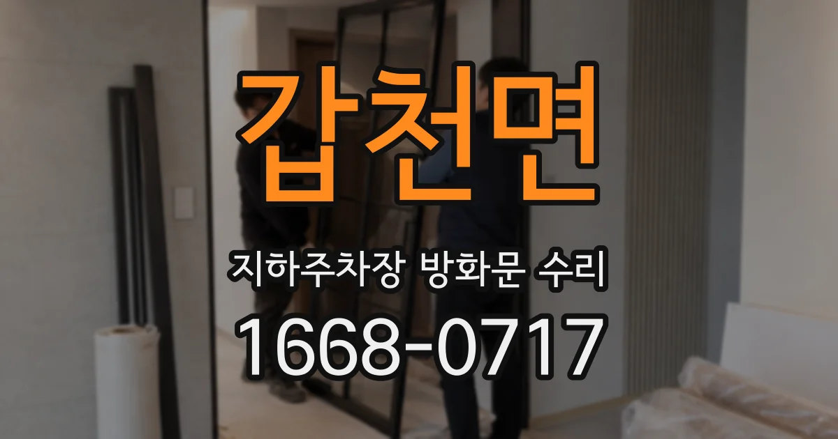 갑천면 지하주차장 방화문 수리