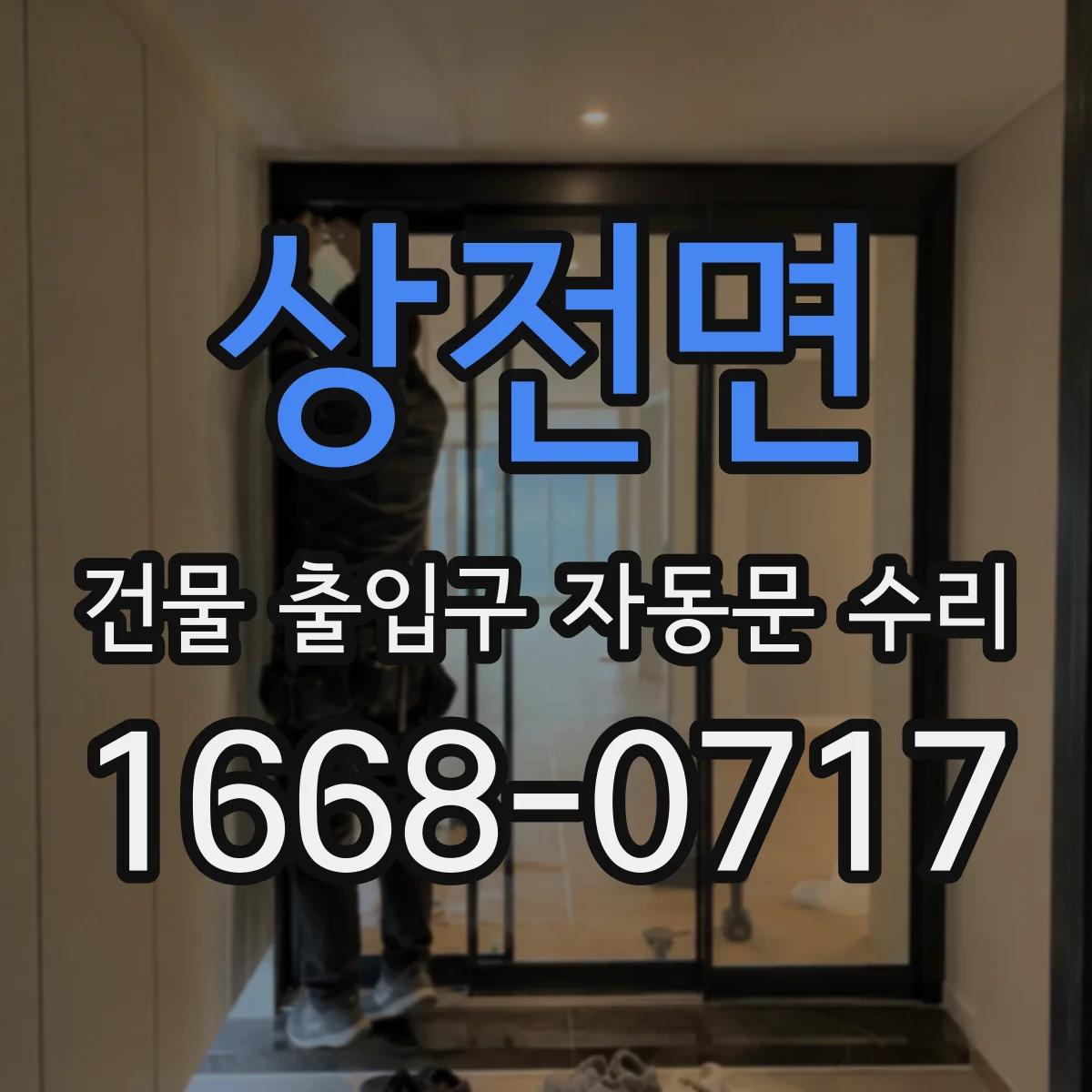 상전면 건물 출입구 자동문 수리