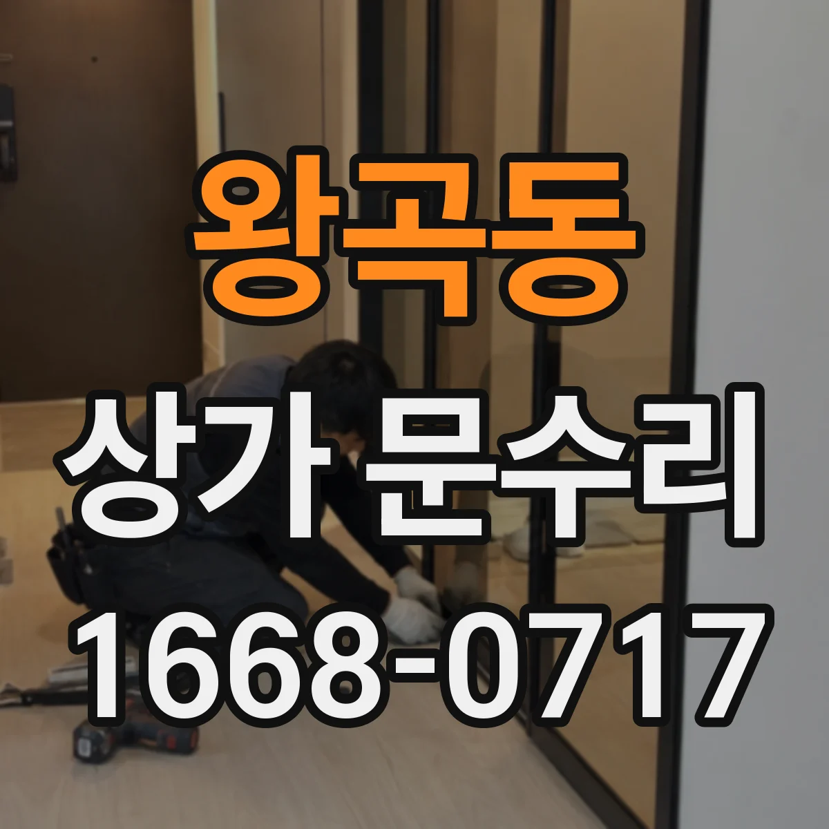 왕곡동 상가 문수리