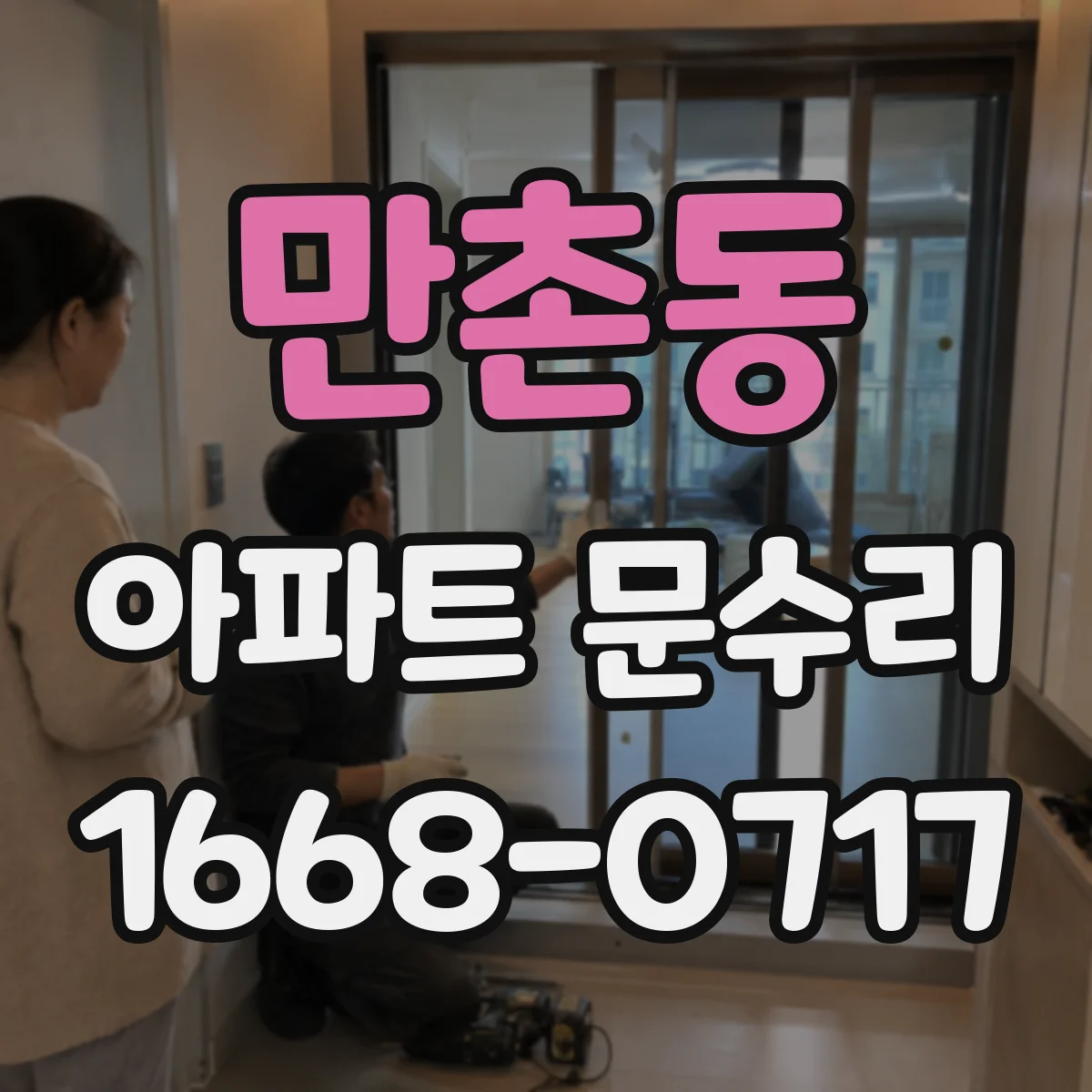 만촌동 아파트 문수리
