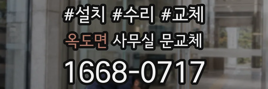 옥도면 사무실 문교체