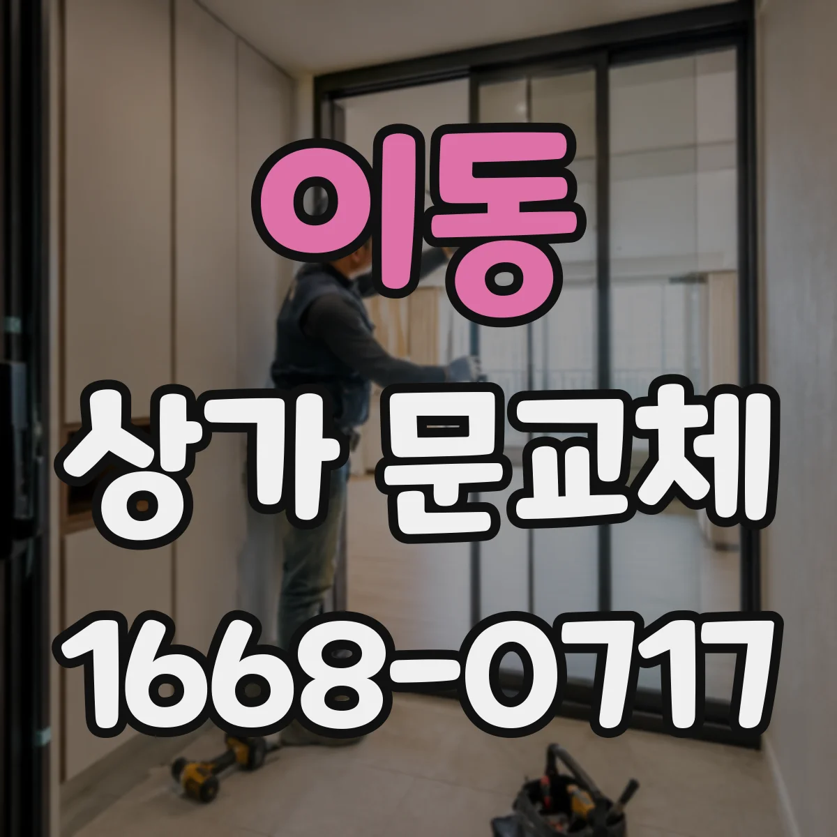 이동 상가 문교체