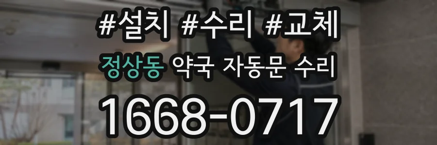 정상동 약국 자동문 수리