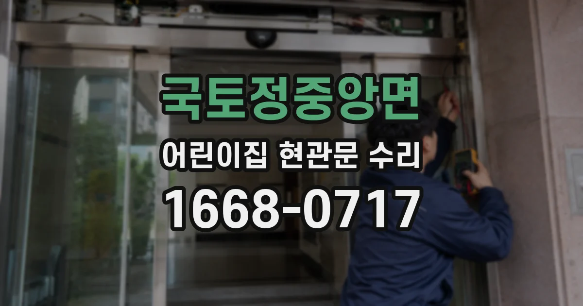 국토정중앙면 어린이집 현관문 수리