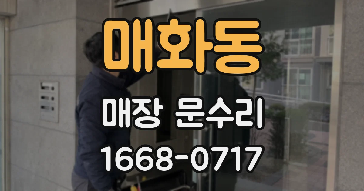 매화동 매장 문수리