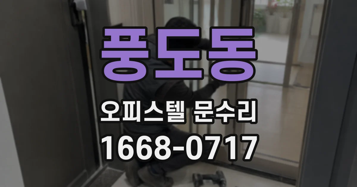 풍도동 오피스텔 문수리