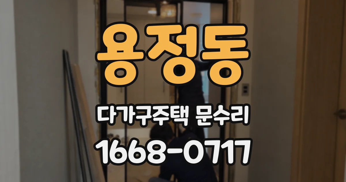 용정동 다가구주택 문수리