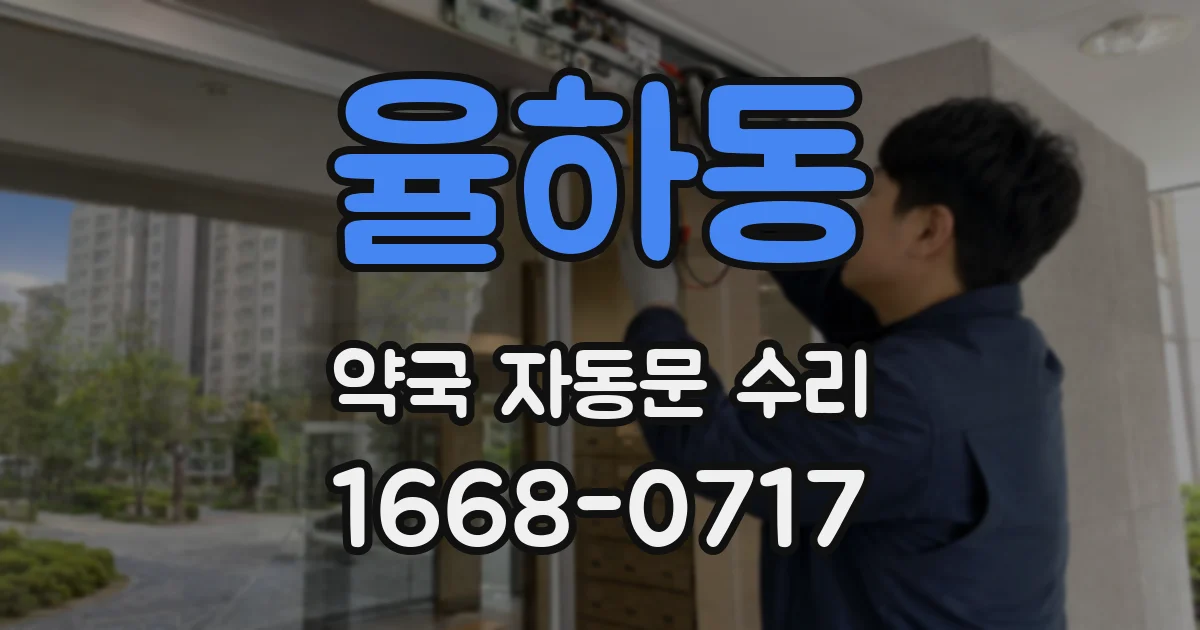 율하동 약국 자동문 수리