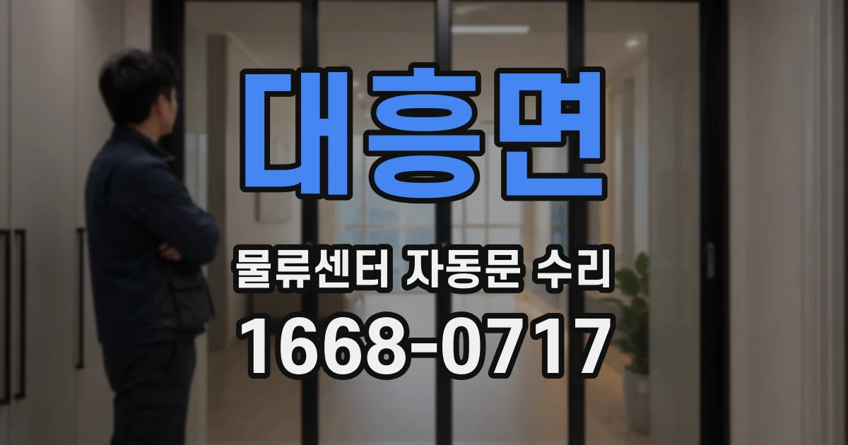 대흥면 물류센터 자동문 수리