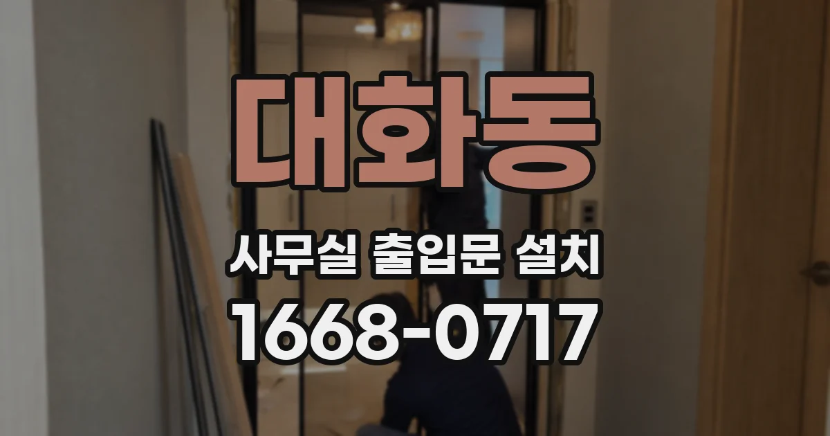 대화동 사무실 출입문 설치