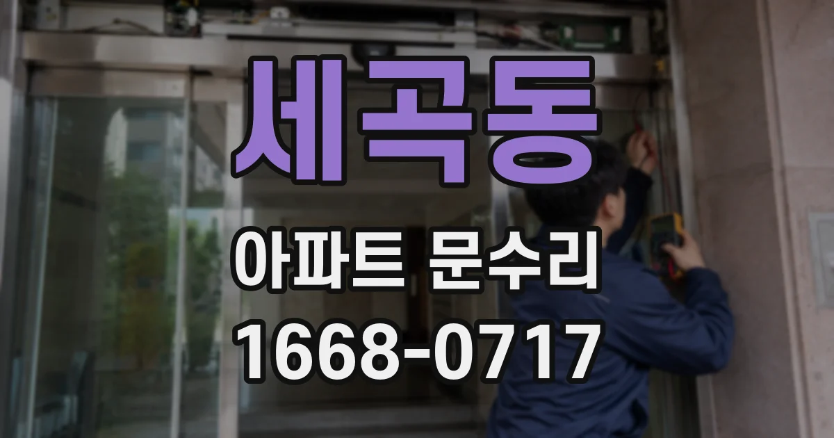 세곡동 아파트 문수리