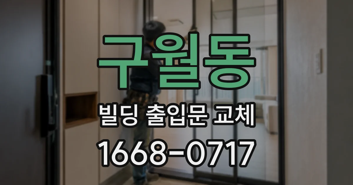 구월동 빌딩 출입문 교체