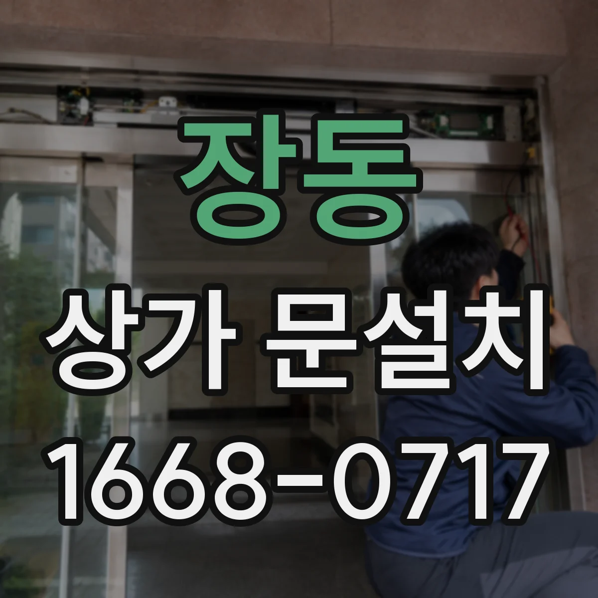 장동 상가 문설치