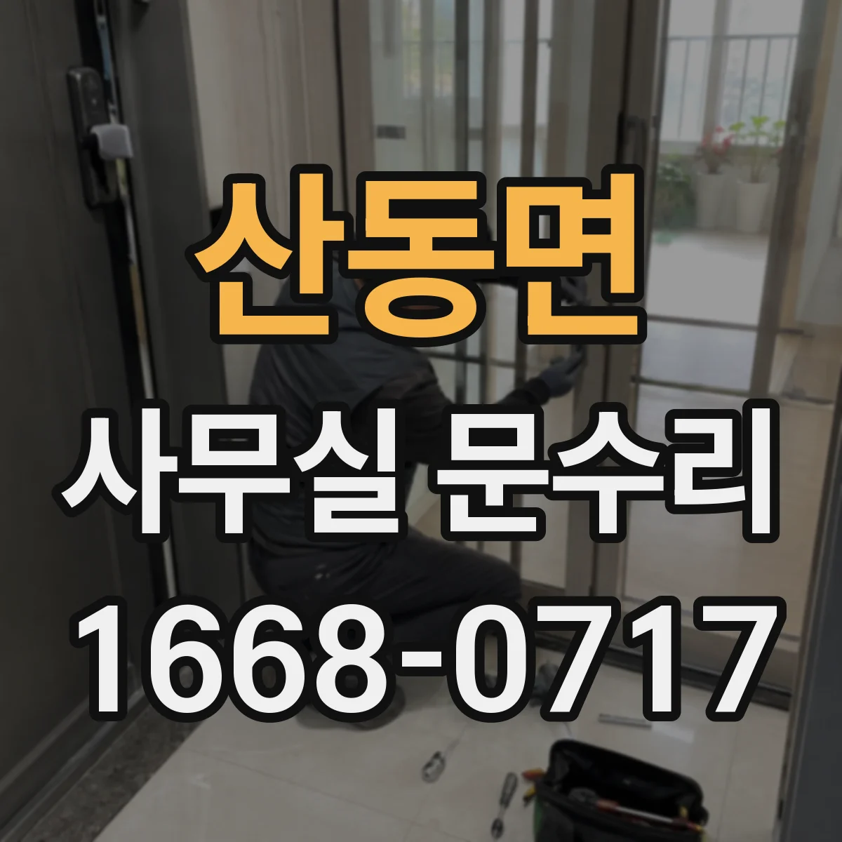 산동면 사무실 문수리