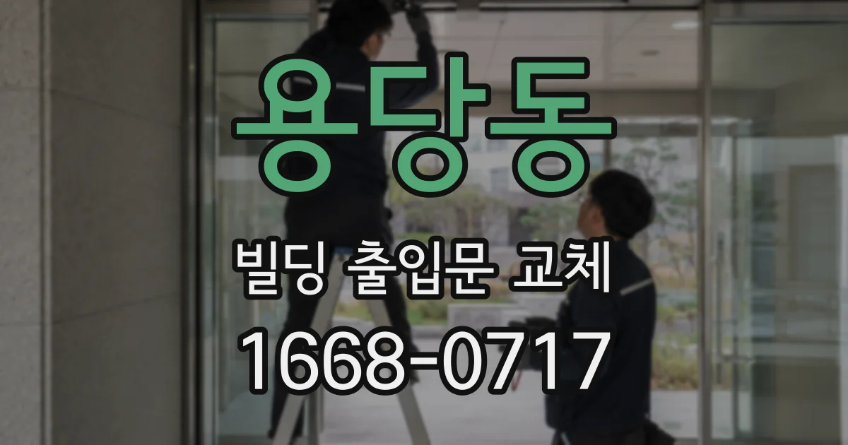 용당동 빌딩 출입문 교체