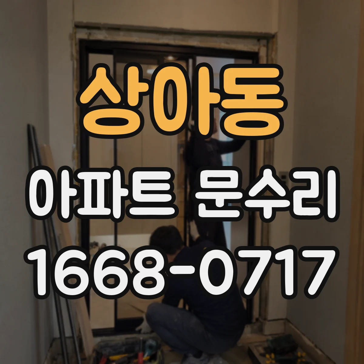 상아동 아파트 문수리