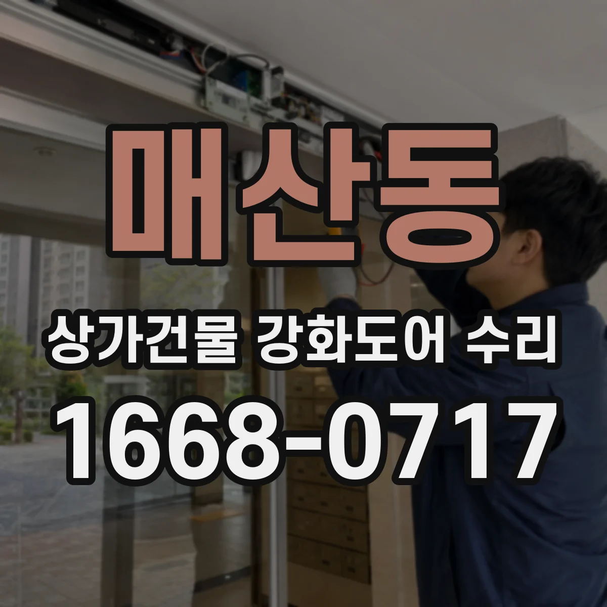 매산동 상가건물 강화도어 수리