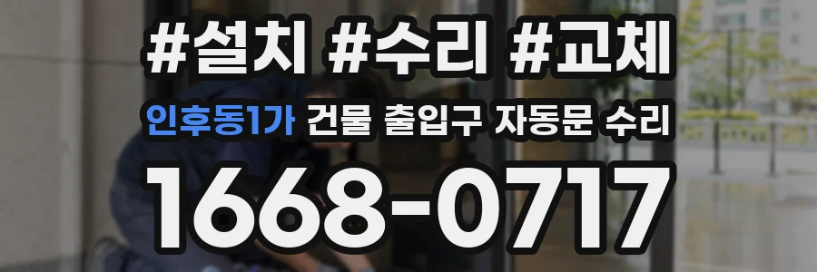 인후동1가 건물 출입구 자동문 수리