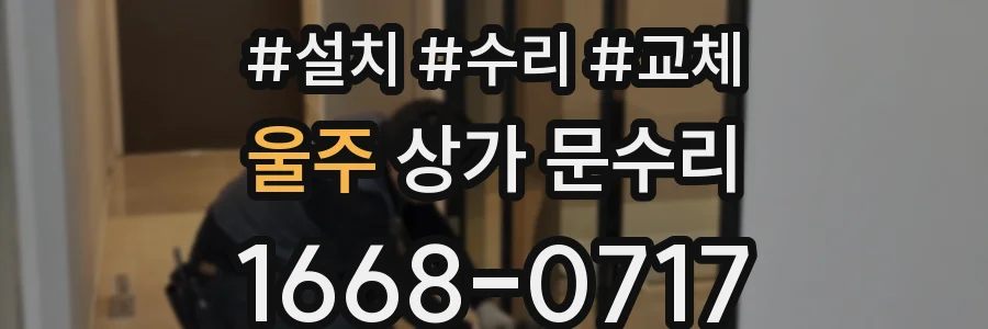 울주 상가 문수리