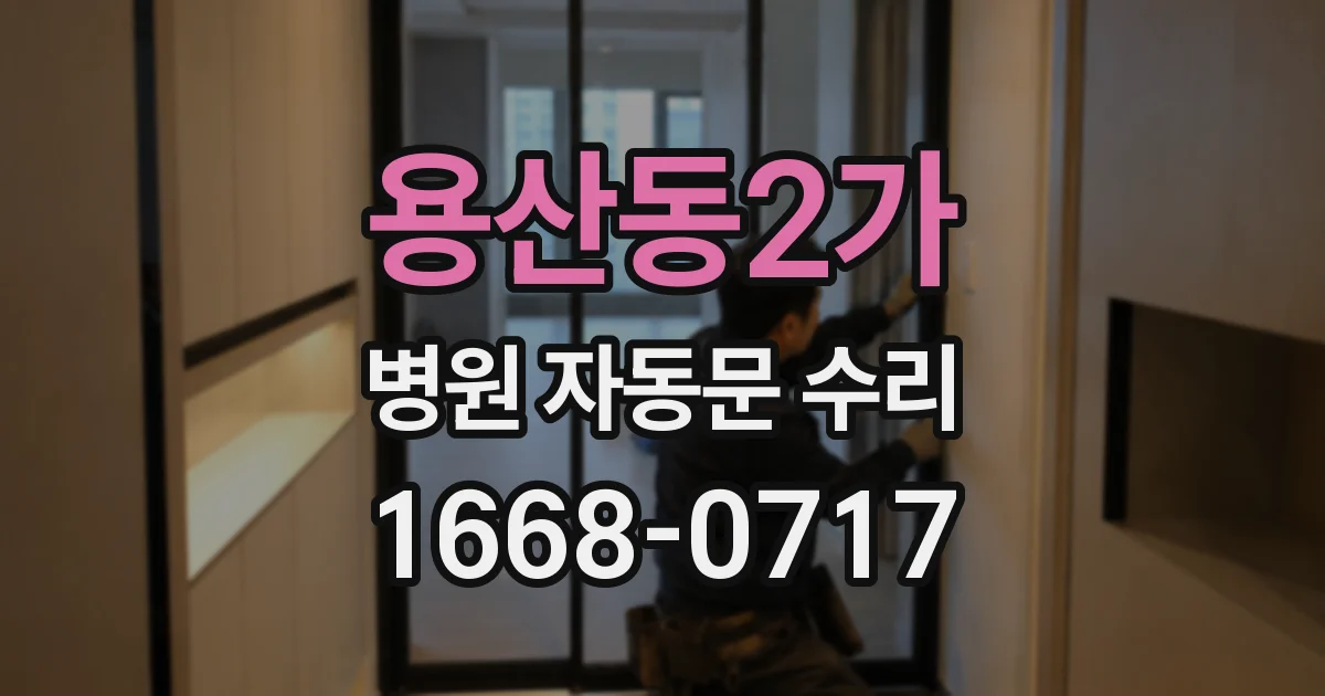용산동2가 병원 자동문 수리