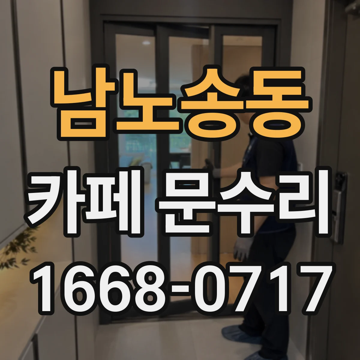 남노송동 카페 문수리