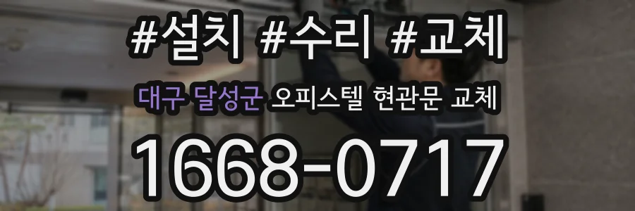 대구 달성군 오피스텔 현관문 교체