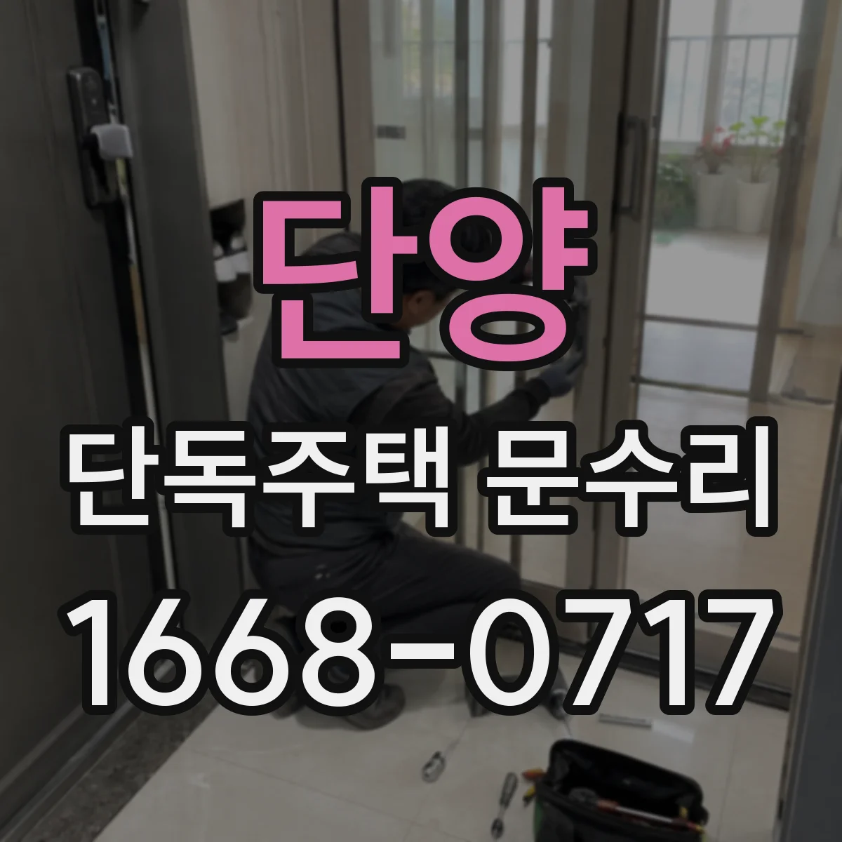 단양 단독주택 문수리 도어클로저 속도 저하로 문 닫힘 지연 해결