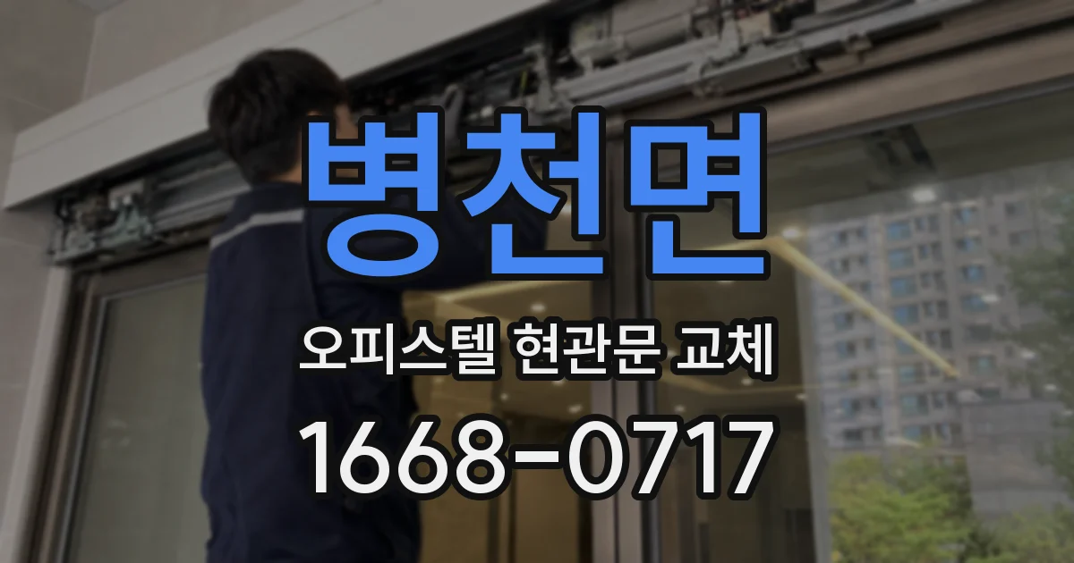 병천면 오피스텔 현관문 교체