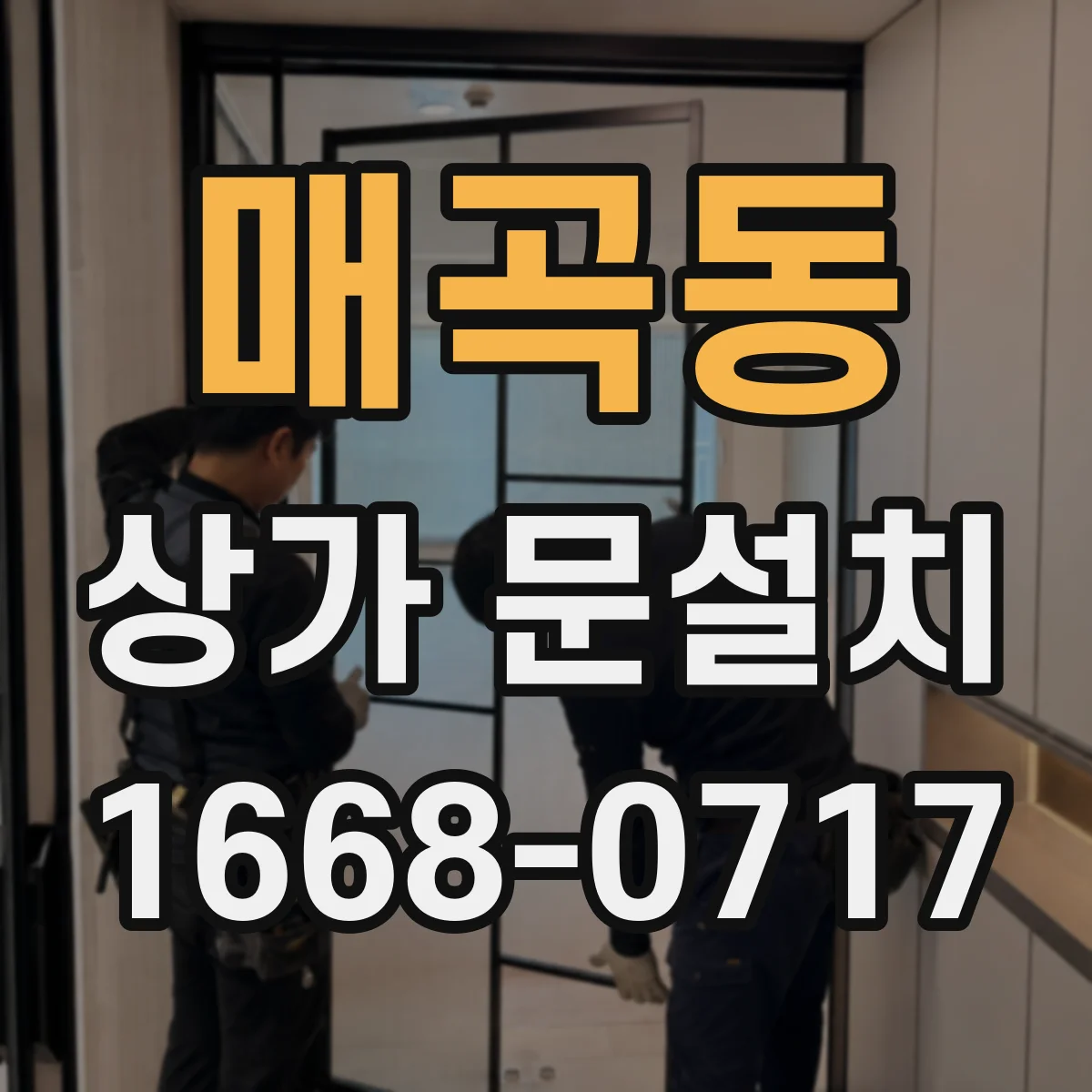 매곡동 상가 문설치