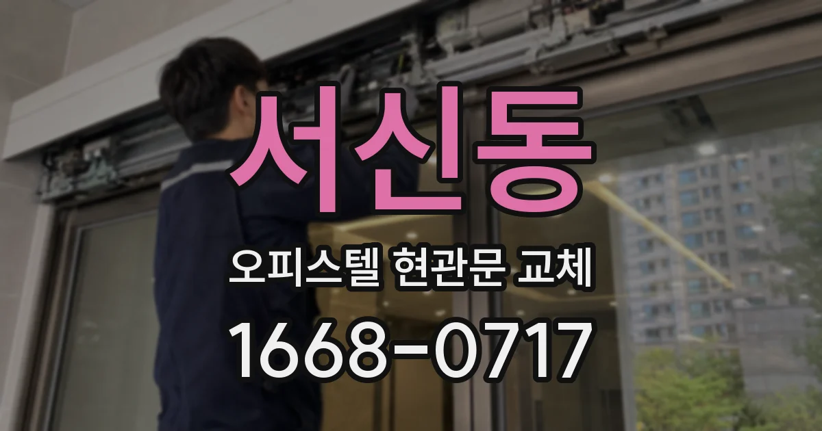 서신동 오피스텔 현관문 교체