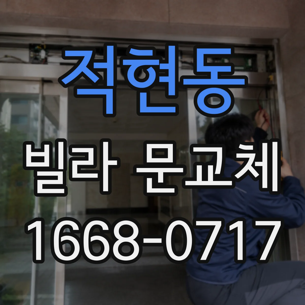 적현동 빌라 문교체