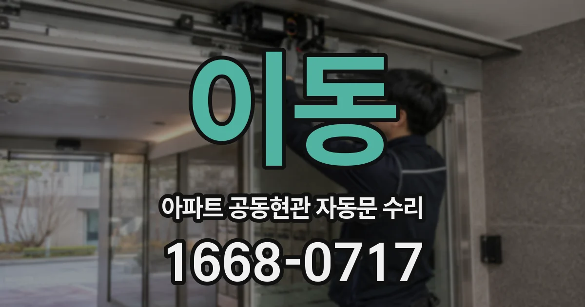 이동 아파트 공동현관 자동문 수리
