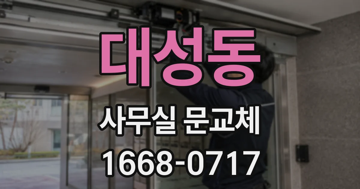대성동 사무실 문교체