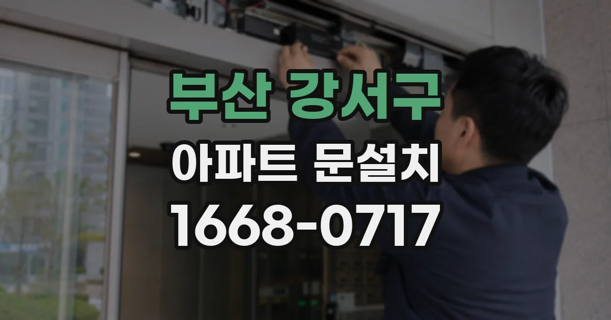 부산 강서구 아파트 문설치