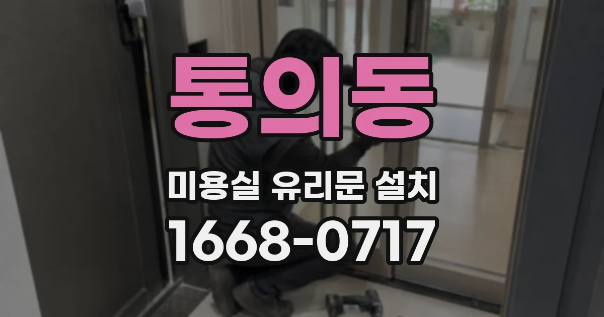 통의동 미용실 유리문 설치