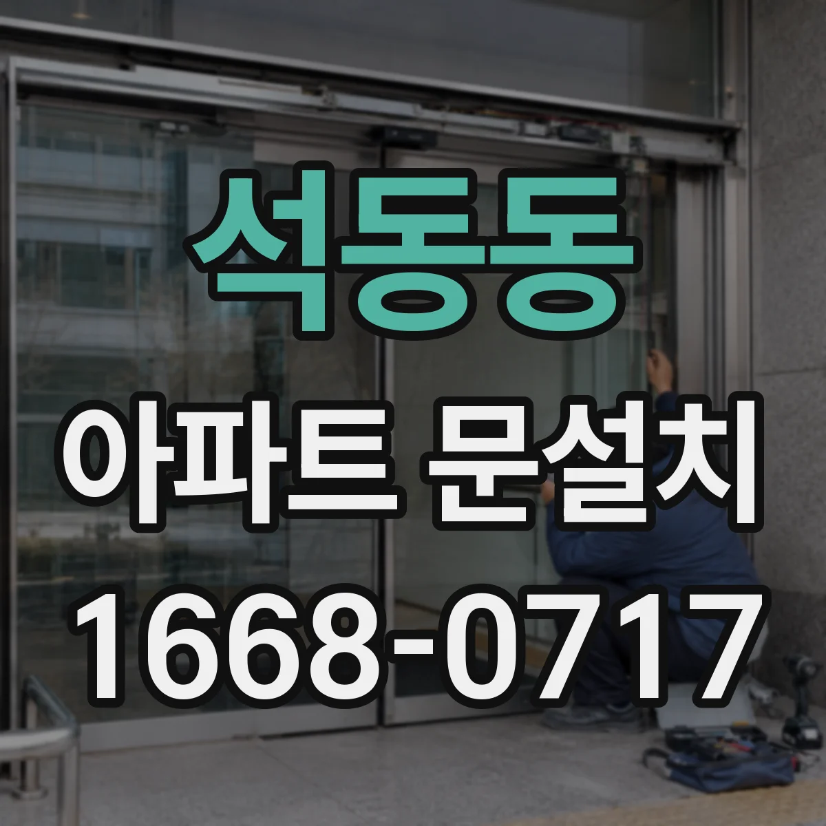 석동동 아파트 문설치