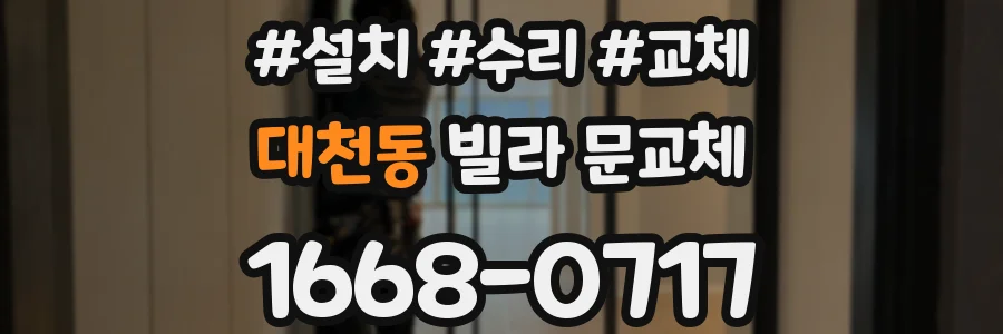 대천동 빌라 문교체