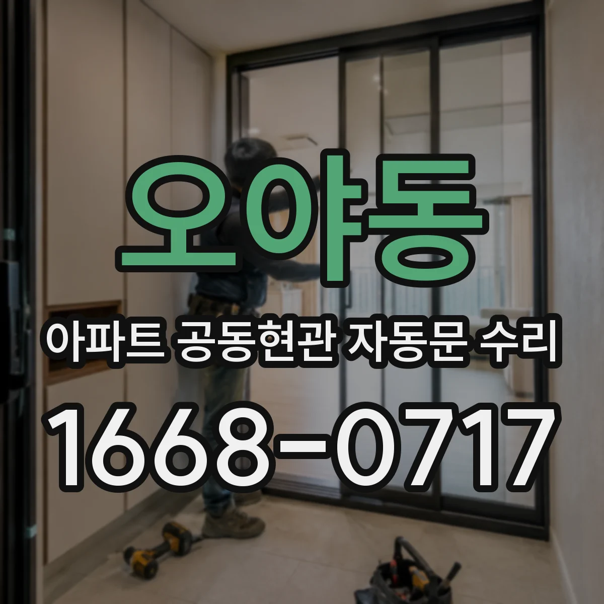 오야동 아파트 공동현관 자동문 수리