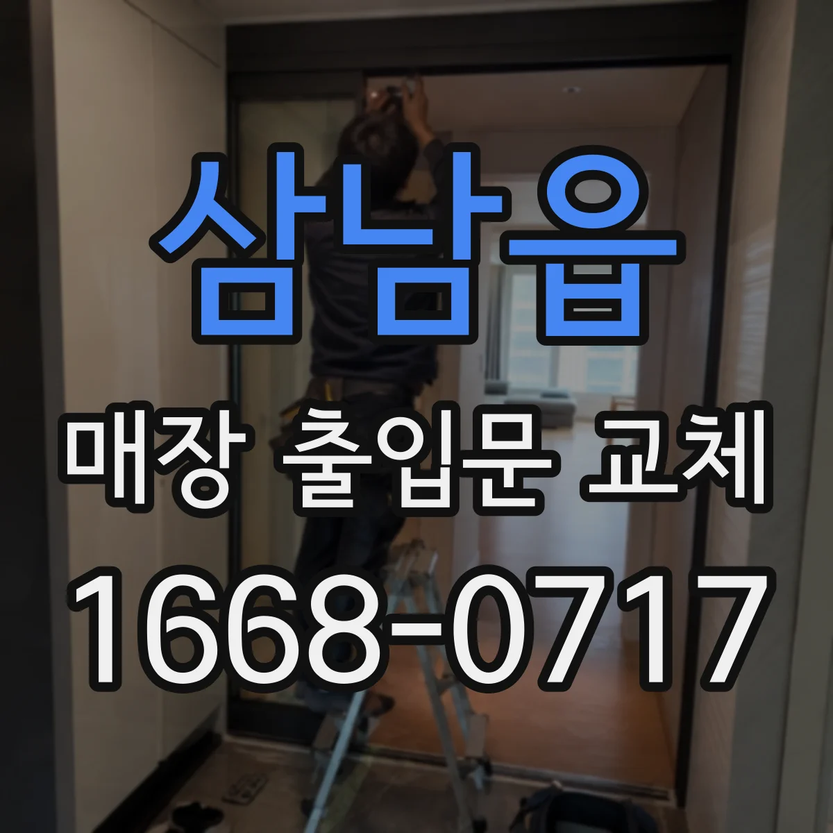 삼남읍 매장 출입문 교체