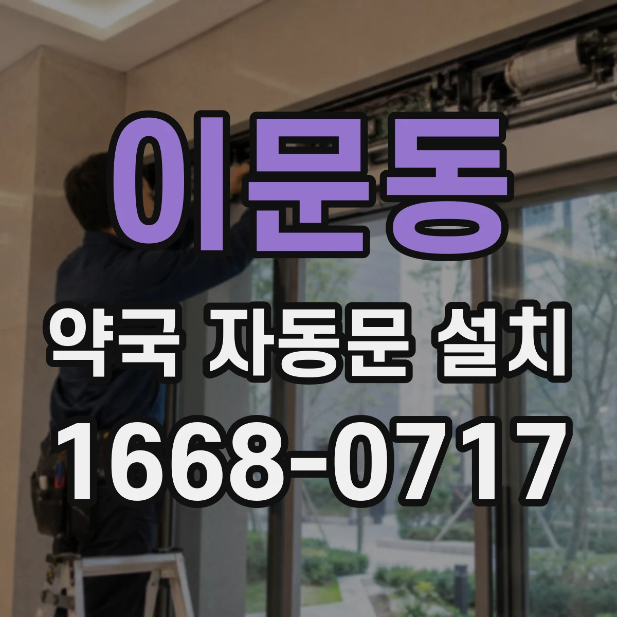 이문동 약국 자동문 설치