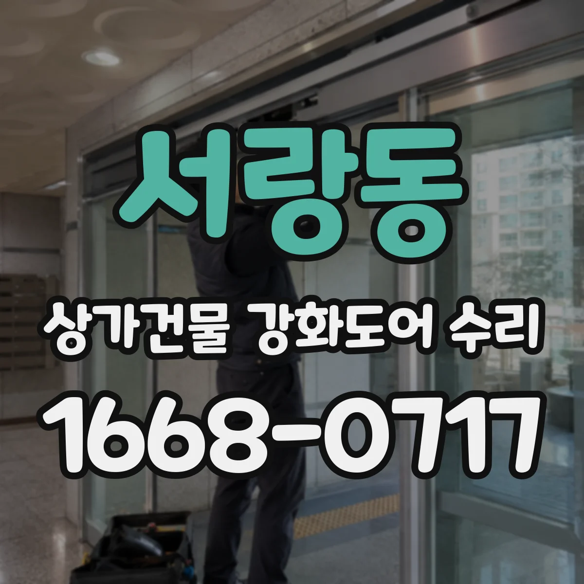 서랑동 상가건물 강화도어 수리