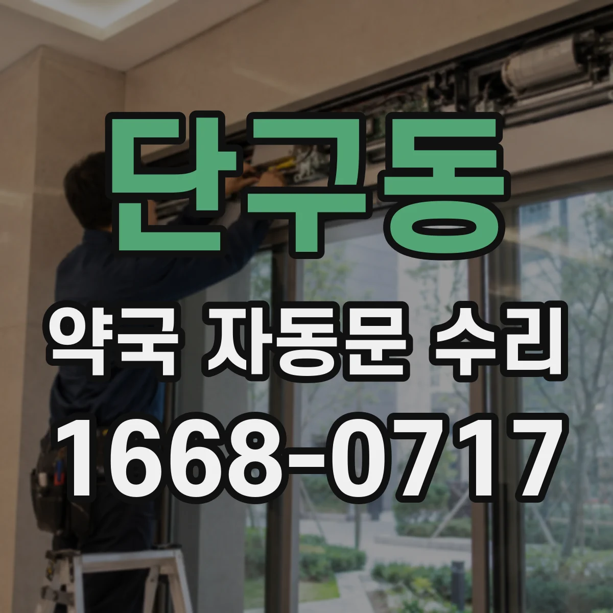 단구동 약국 자동문 수리
